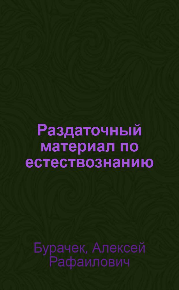 Раздаточный материал по естествознанию : (Опыт массовой заготовки материала)