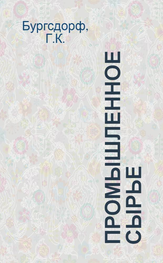 Промышленное сырье : (Инструкция и техн. условия приемки, сортировки, консервирования и хранения сырья)