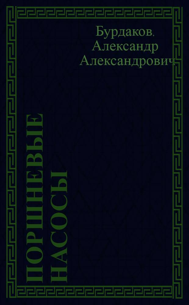 Поршневые насосы : Курс высш. техн. учеб. заведений