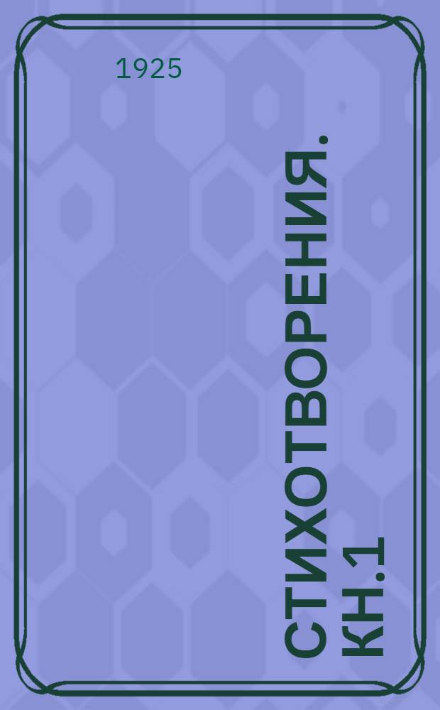 Стихотворения. Кн.1