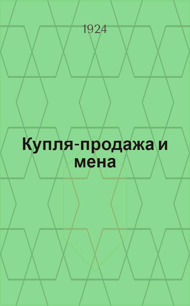Купля-продажа и мена