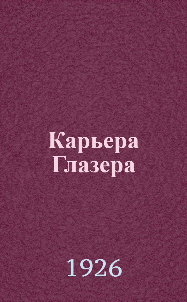 Карьера Глазера : Роман