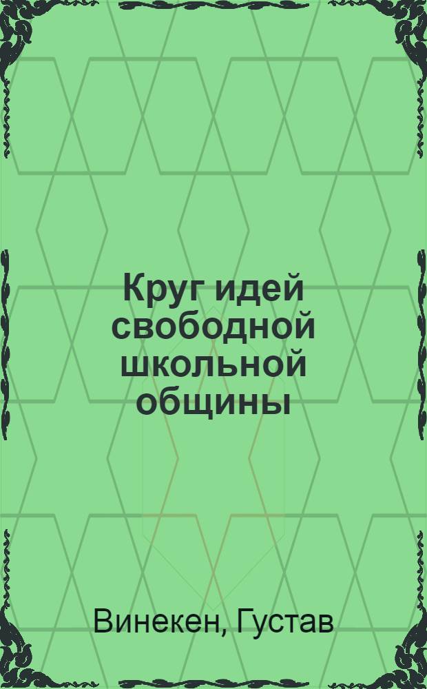 Круг идей свободной школьной общины