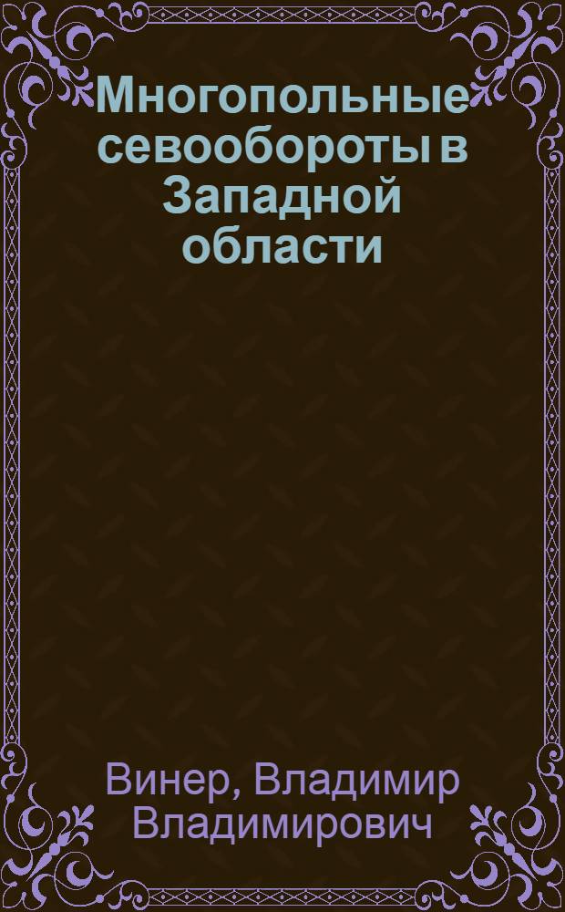 Многопольные севообороты в Западной области (Белоруссии) : С 39 черт