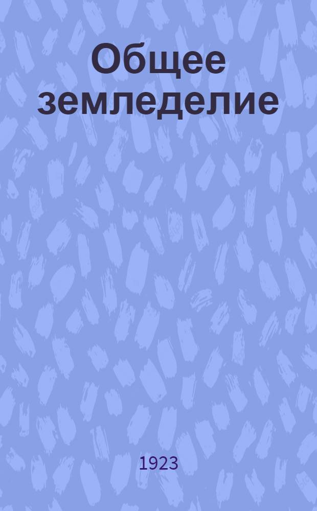 Общее земледелие : Вып.1-3. Вып.1