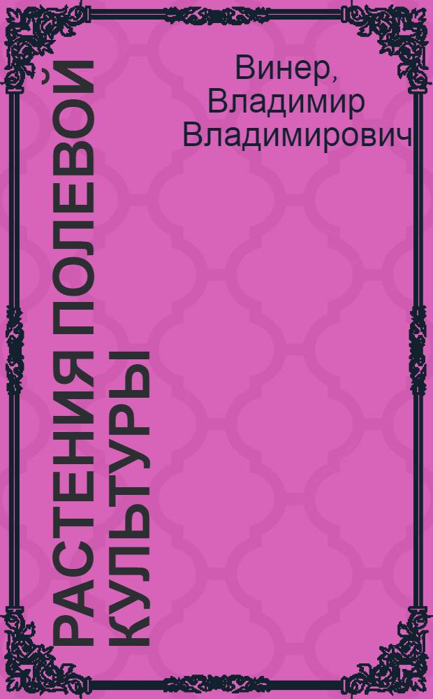 Растения полевой культуры