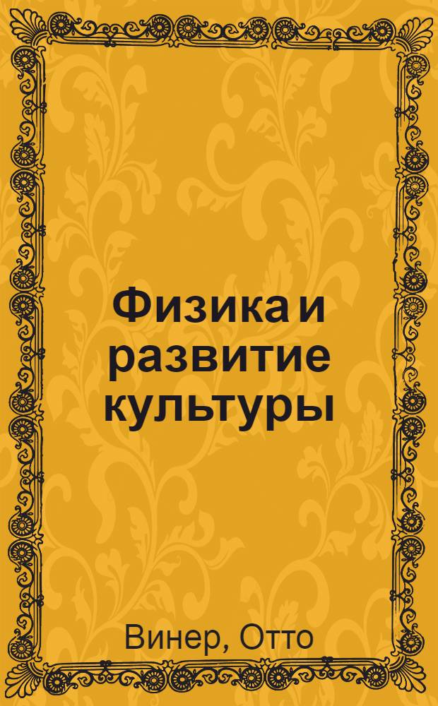 Физика и развитие культуры
