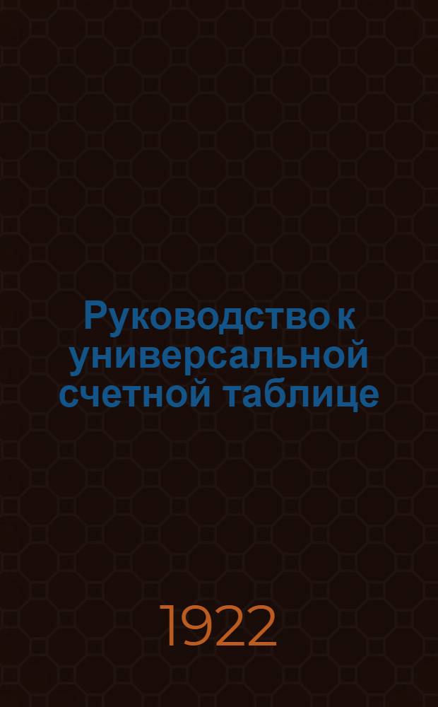 Руководство к универсальной счетной таблице (с арифметическим делением)