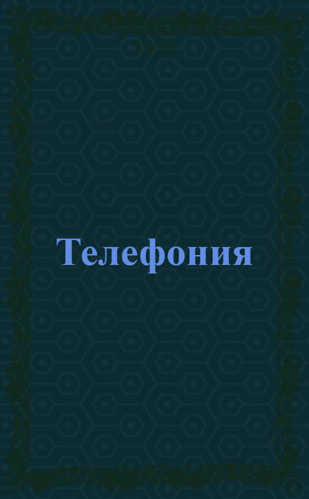 Телефония