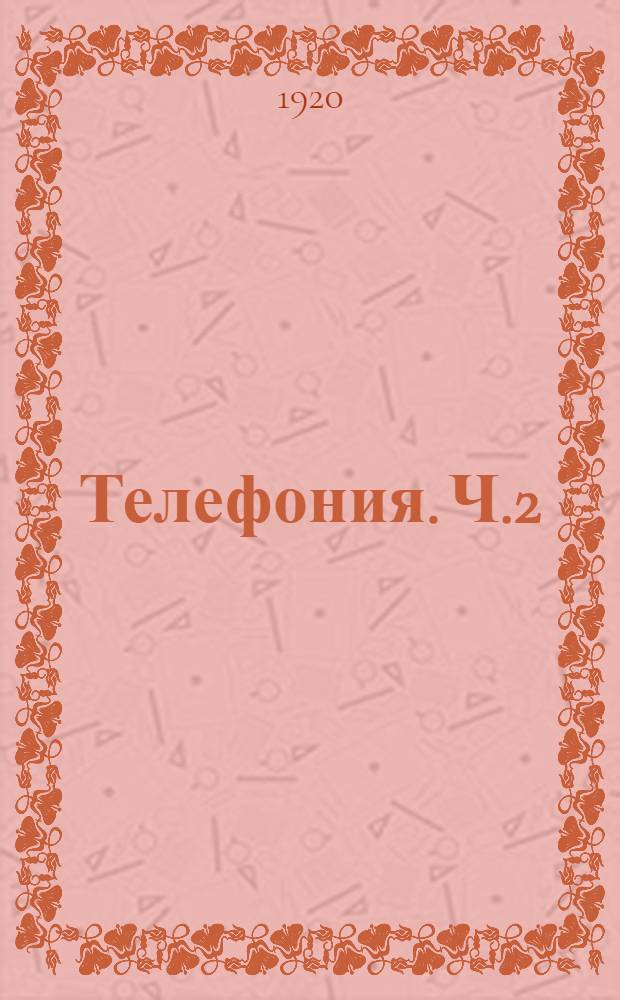 Телефония. Ч.2 : Устройство и эксплоатация телефонных станций