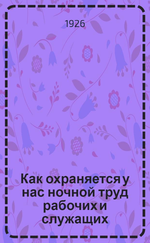 Как охраняется у нас ночной труд рабочих и служащих