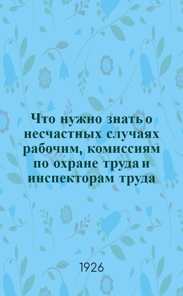 Что нужно знать о несчастных случаях рабочим, комиссиям по охране труда и инспекторам труда
