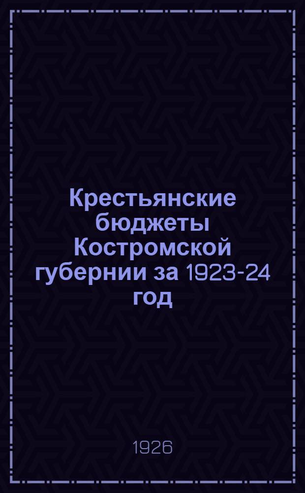 Крестьянские бюджеты Костромской губернии за 1923-24 год