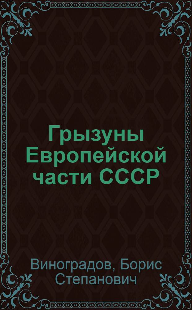 Грызуны Европейской части СССР : Определ. табл. : С 58 рис. в тексте