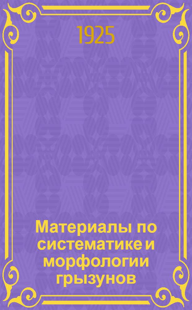 Материалы по систематике и морфологии грызунов : III. Заметки о палеарктич. леммингах (p. Lemmus) : (С табл. III и IV и 2 рис. в тексте) : (Представлено Акад. 31 мая 1922 г.)