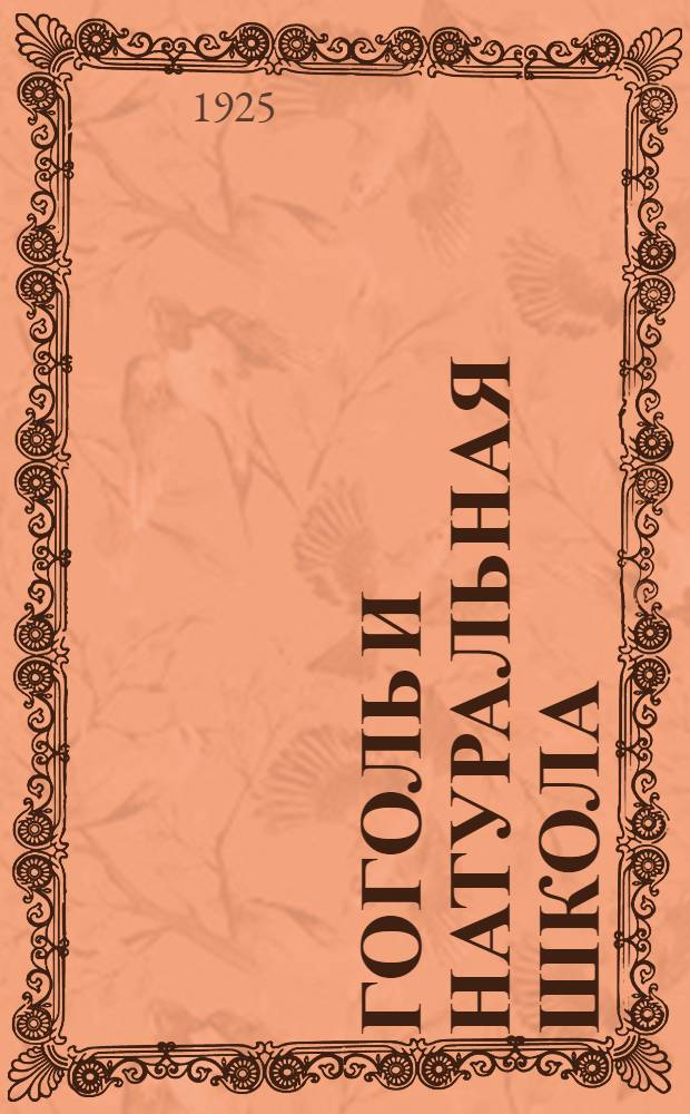 Гоголь и натуральная школа