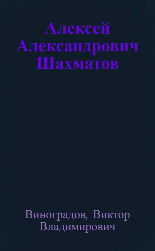Алексей Александрович Шахматов