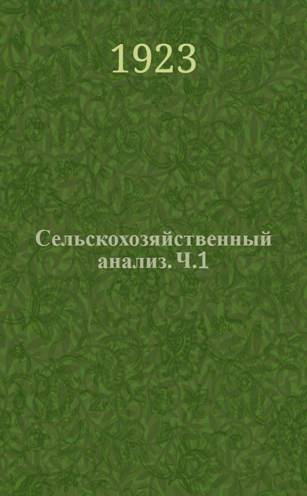 Сельскохозяйственный анализ. Ч.1 : Анализ почв