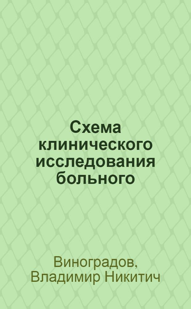 Схема клинического исследования больного
