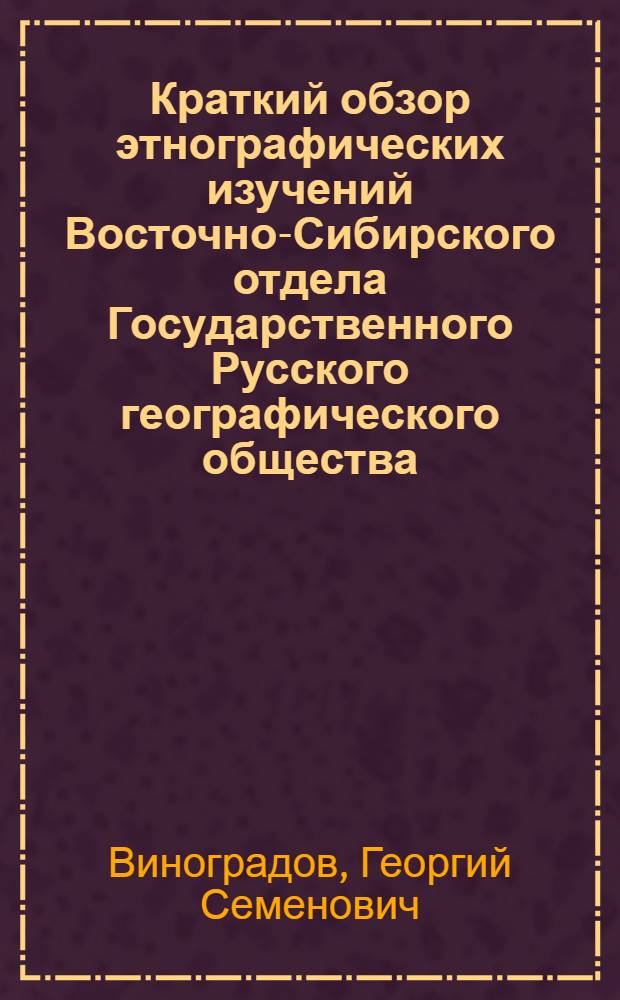 Краткий обзор этнографических изучений Восточно-Сибирского отдела Государственного Русского географического общества