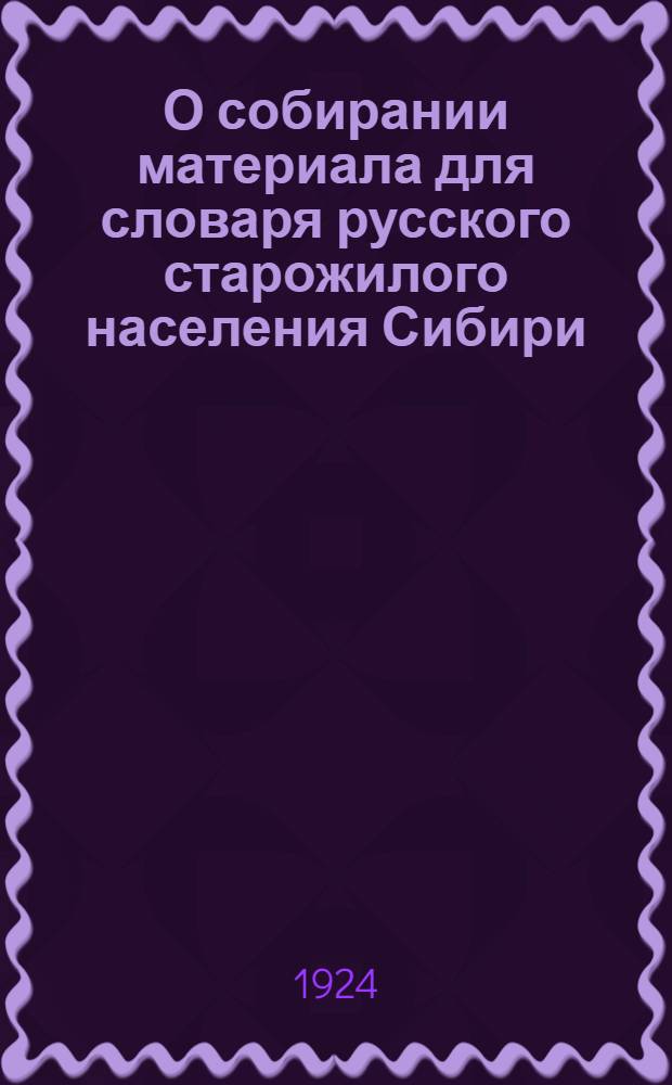 О собирании материала для словаря русского старожилого населения Сибири : Опыт программы