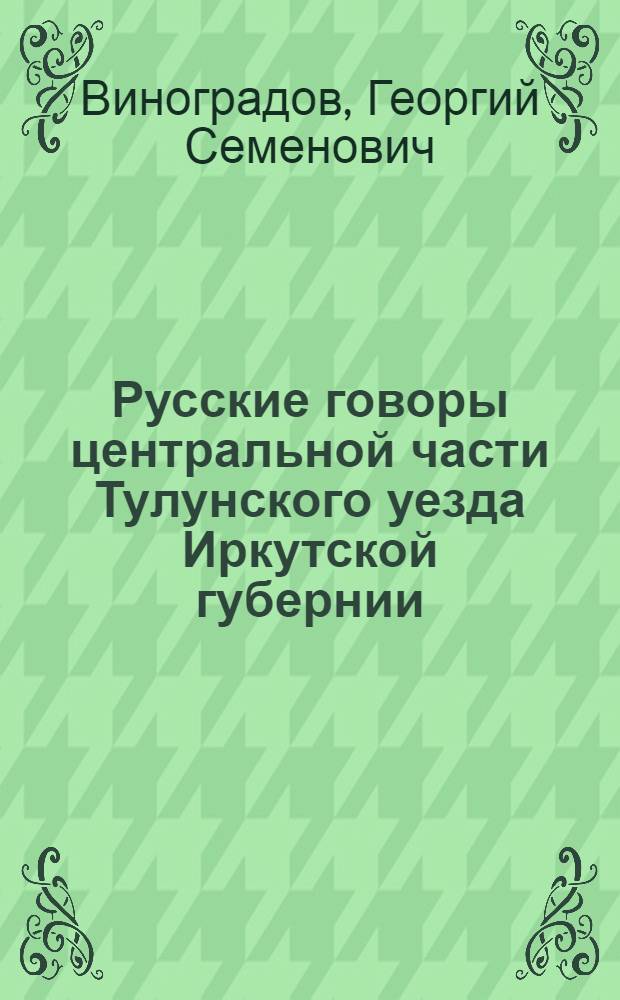 Русские говоры центральной части Тулунского уезда Иркутской губернии