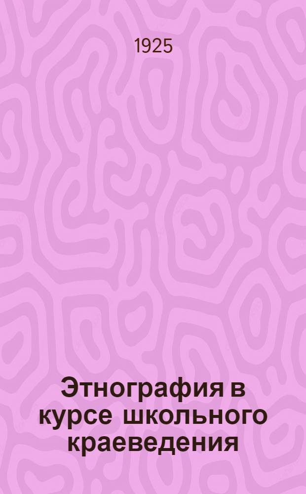 Этнография в курсе школьного краеведения