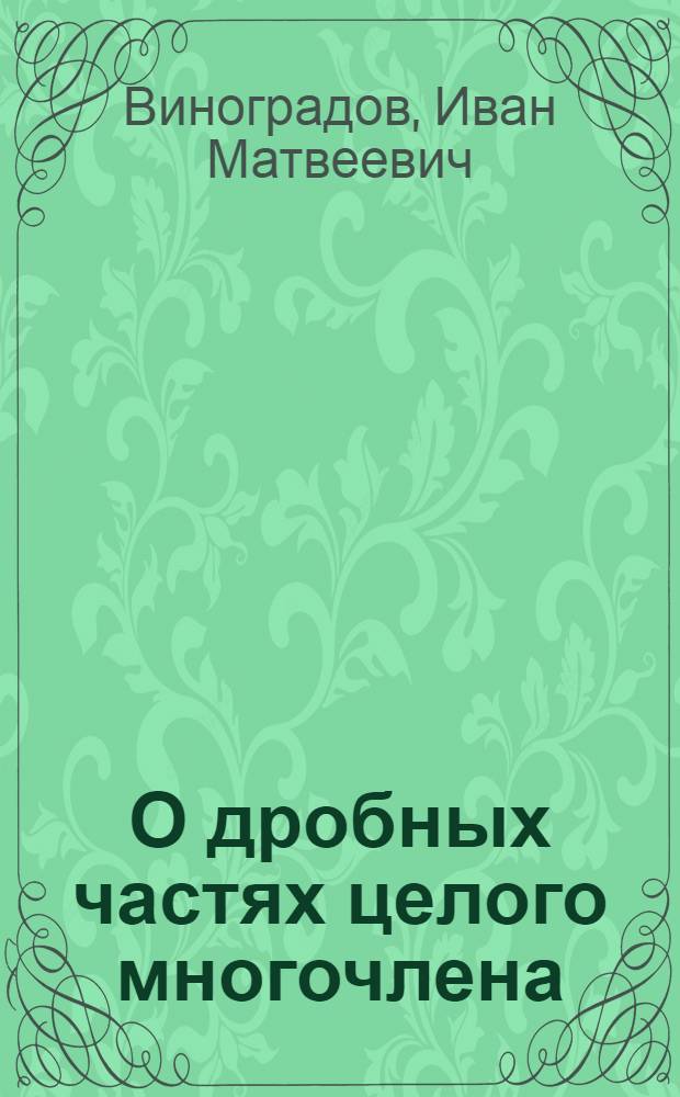 О дробных частях целого многочлена
