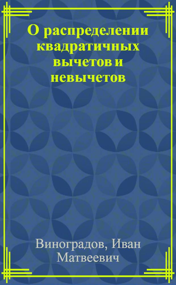 О распределении квадратичных вычетов и невычетов