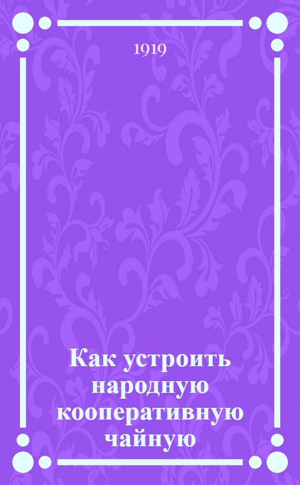 Как устроить народную кооперативную чайную