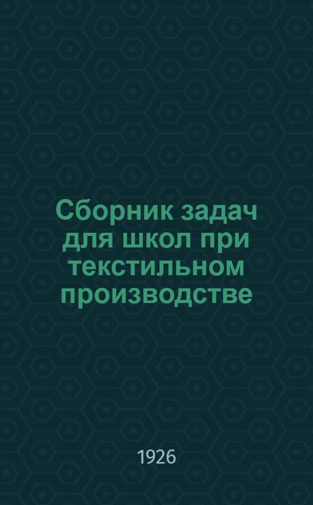 Сборник задач для школ при текстильном производстве : Расчеты по хлопкопрядению