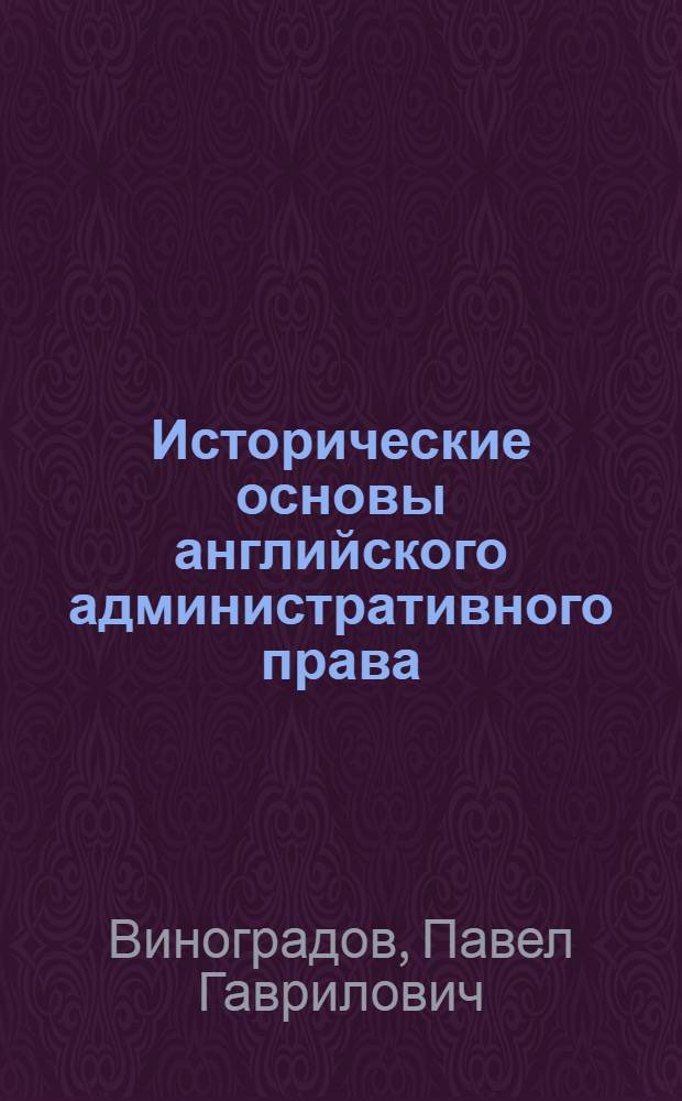 Исторические основы английского административного права