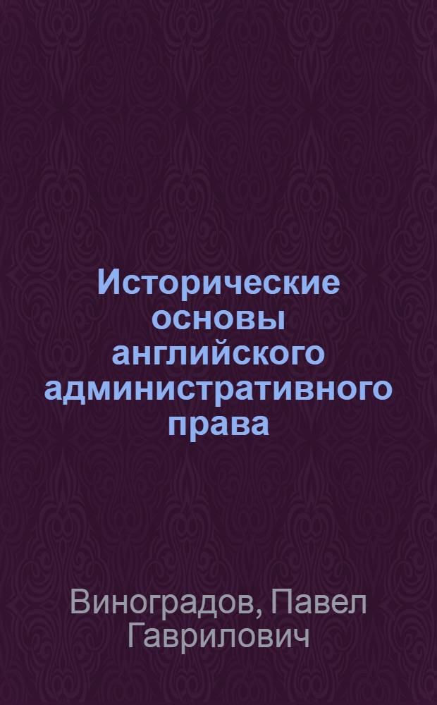 Исторические основы английского административного права