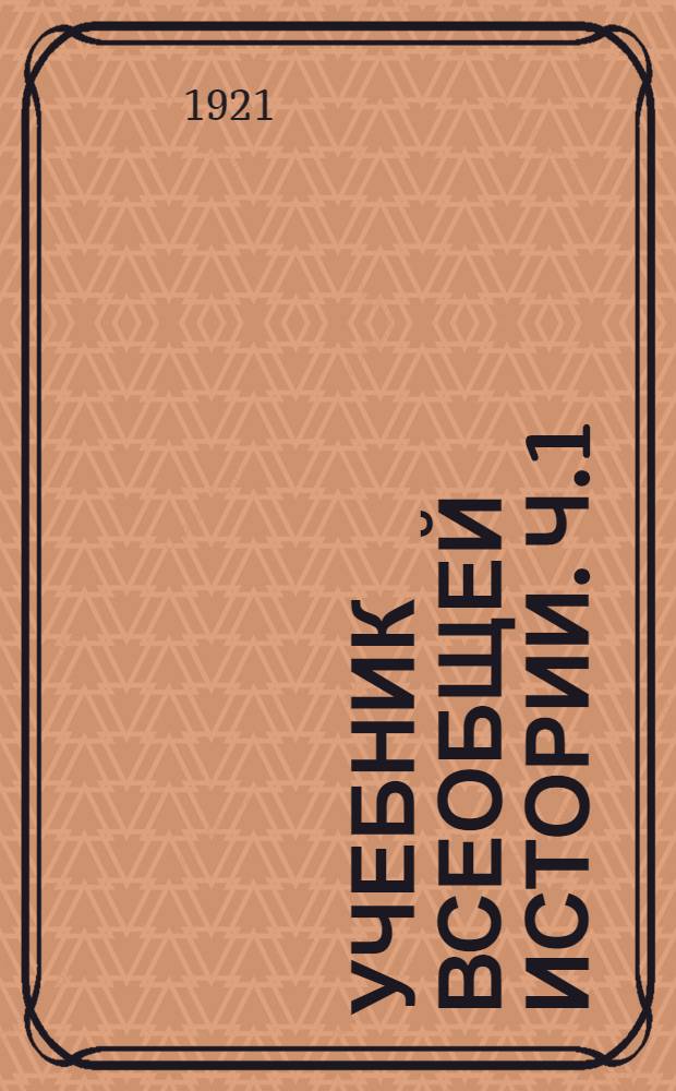 Учебник всеобщей истории. Ч.1 : Древний мир