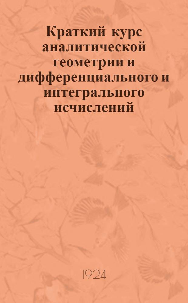 Краткий курс аналитической геометрии и дифференциального и интегрального исчислений