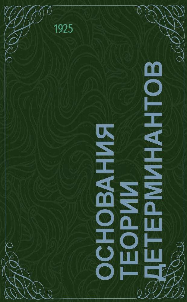 Основания теории детерминантов