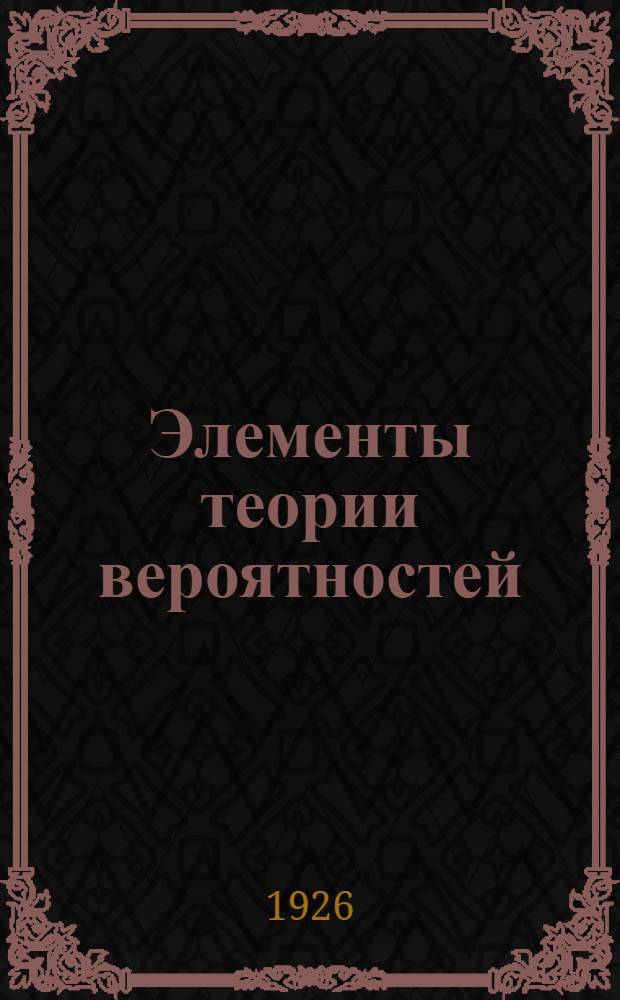 Элементы теории вероятностей