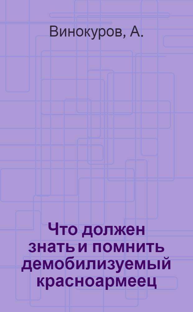 Что должен знать и помнить демобилизуемый красноармеец