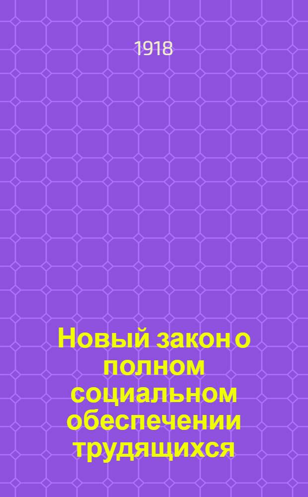Новый закон о полном социальном обеспечении трудящихся