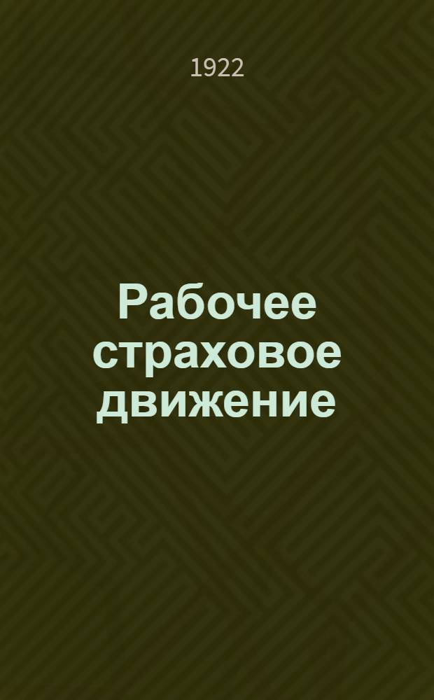 Рабочее страховое движение : С конца 1912 г. до Октябр. революции