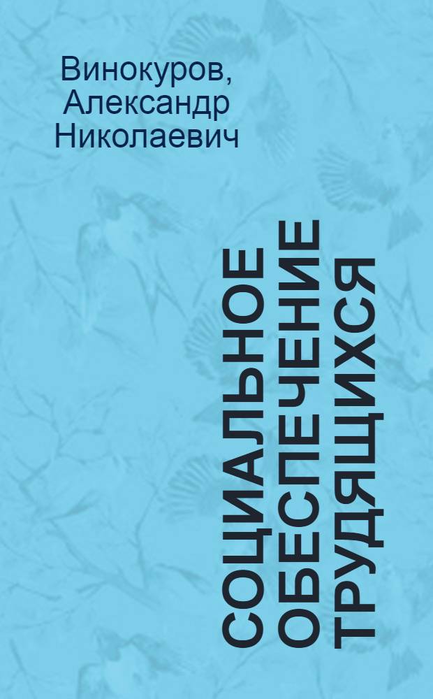 Социальное обеспечение трудящихся : Ист. очерк