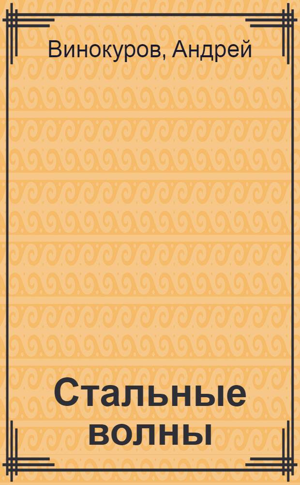 Стальные волны : Стихи