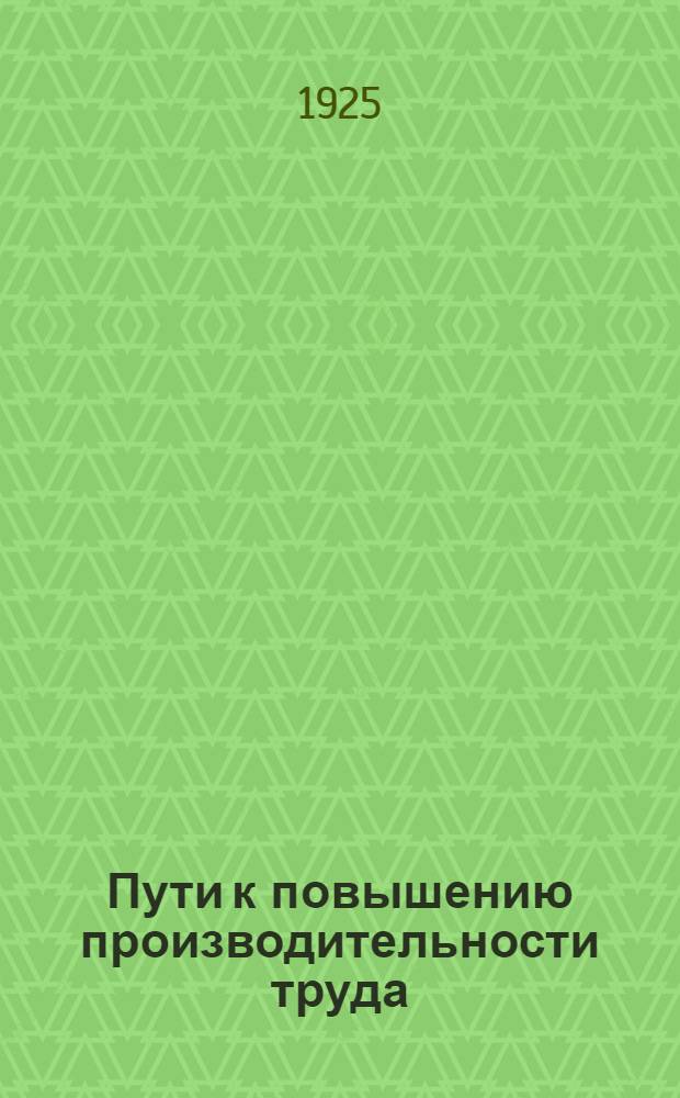 Пути к повышению производительности труда : Практ. указания для проведения Тэйлоровской системы