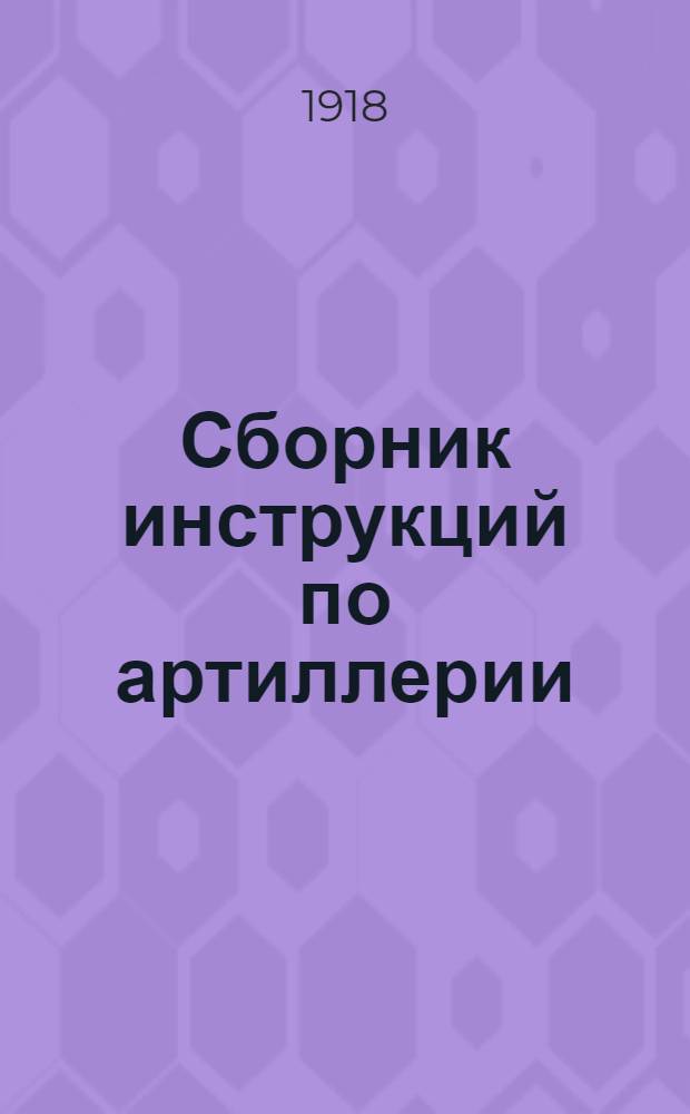 Сборник инструкций по артиллерии : Для 1-й бригады лин. кораб. типа "Севастополь"