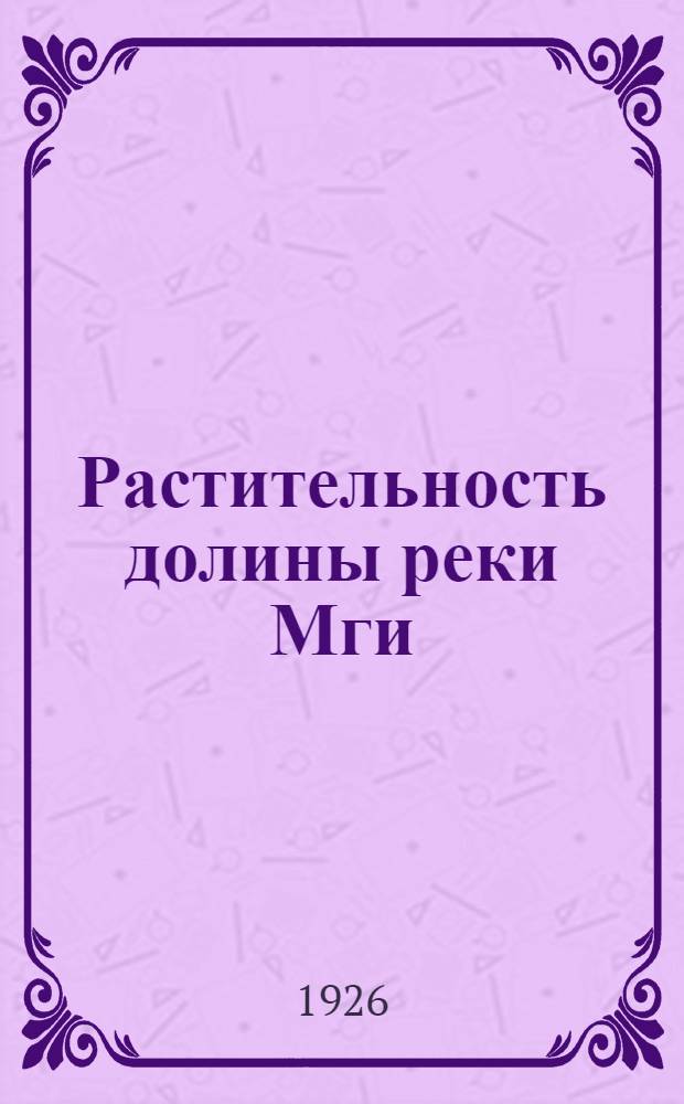 Растительность долины реки Мги