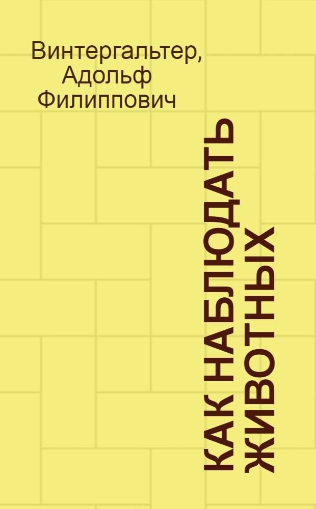 Как наблюдать животных : Листки для наблюдения природы в школе и дома