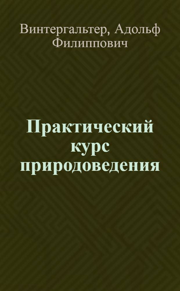 Практический курс природоведения : Элементар. учеб