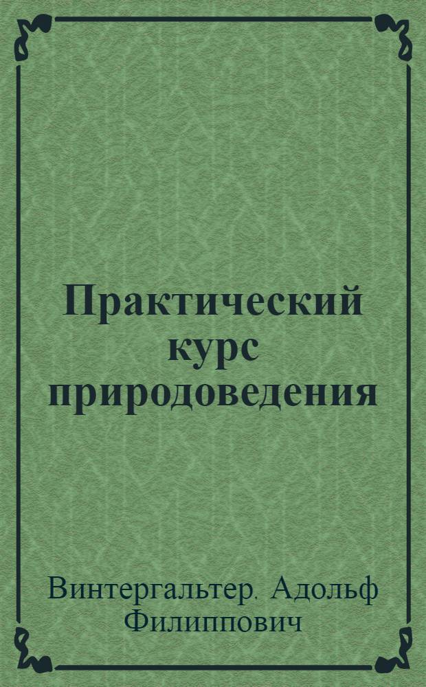 Практический курс природоведения