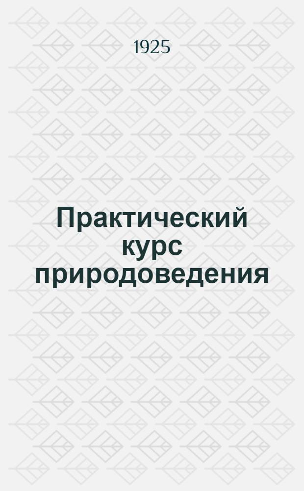 Практический курс природоведения
