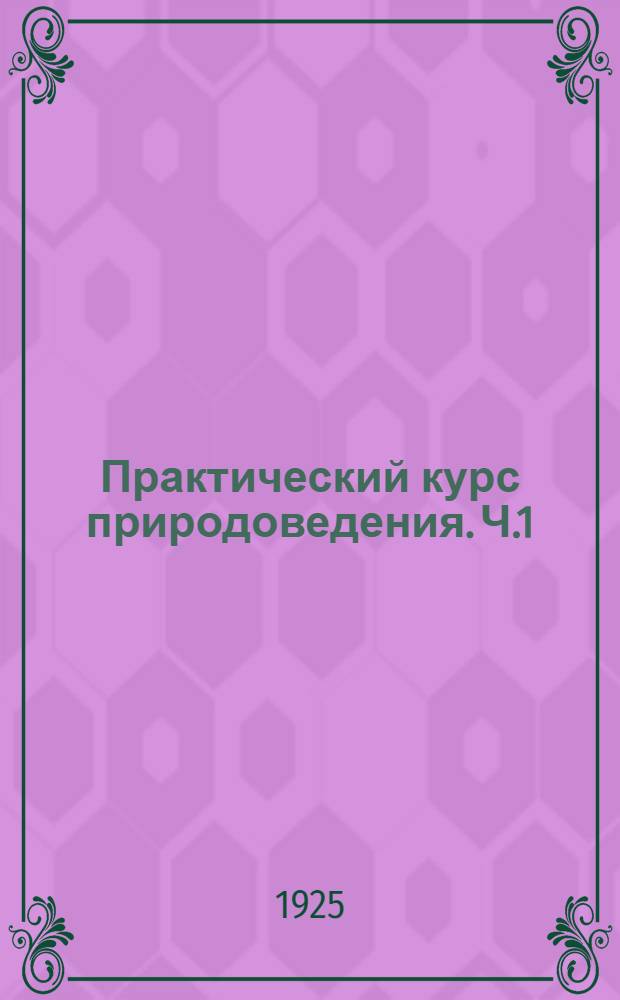Практический курс природоведения. Ч.1 : Книга для ученика